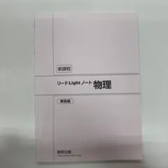 リードLightノート 物理 新課程　数研出版　物理　解答編
