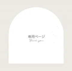 みこころ様　専用ページ✩︎⡱