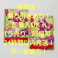 極美品 ジュエリー・ボニー C パラレル 1コス 赤 2枚 スタートデッキ