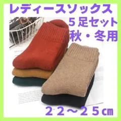 レディース靴下 厚手 ミドル丈 5足セット 秋冬 ソックス 無地 裏起毛