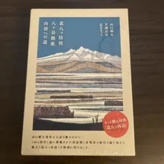 山口耀久 生誕百年記念箱入りセット（限定付録『北八ッ再訪』小冊子付き） 山口耀久 生誕百年記念箱入りセット（限定付録『北八ッ再訪』小冊子