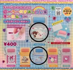 サンリオキャラクターズ　ローラー付き消しゴム風キーホルダー