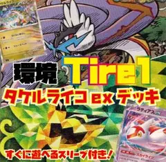 【CL愛知大活躍！】タケルライコex【構築済みデッキ】　ポケモンカード