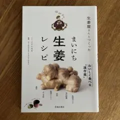 生姜屋さんとつくった まいにち生姜レシピ