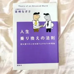 人生乗り換えの法則 宮崎なぎさ フラクタル心理学 一色真宇