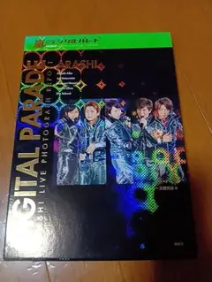 嵐 ライブフォトレポート DIGITAL PARADE★定価3800円＋税