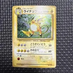美品ライチュウ ☆ 第1弾拡張パック渦巻ホロ - メルカリ