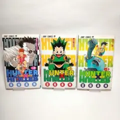 【初版】HUNTER×HUNTER 1〜3巻セット 冨樫義博 ハンターハンター