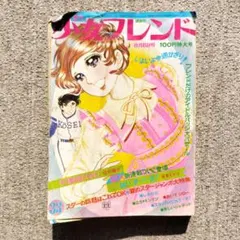【レア】少女フレンド 昭和47年8月8日号 33号のサムネイル