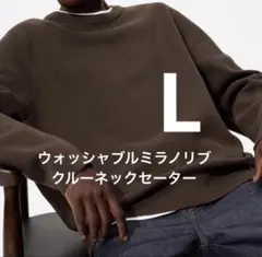 ウォッシャブルミラノリブクルーネックセーター