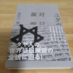 復刻版　ユダヤの対日謀略　長谷川泰造著　帯付き