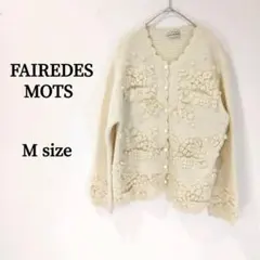【FAIRE DES MOTS】モチーフ編み カーディガン 長袖 ぽんぽん M