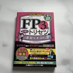 2025-26年版 FP3級 合格のトリセツ テキスト - メルカリ