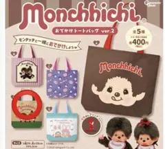モンチッチ おでかけトートバッグ ver.2