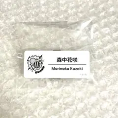 ♡にじさんじフェス ネームバッチ 森中花咲