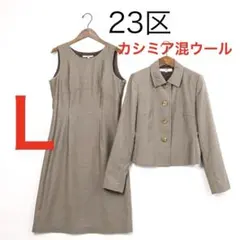 H5057◾️23区　カシミア混ウール　ワンピース　ジャケット　スーツ