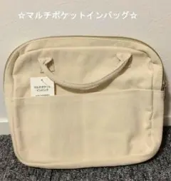 【☆期間限定セール☆】【☆ニトリ☆】【☆マルチポケットインバッグ☆】