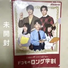 ★ 미개봉 ★NTT docomo ドコモのロング学割 クリアファイル