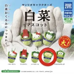 ポムポムプリン　白菜マスコット