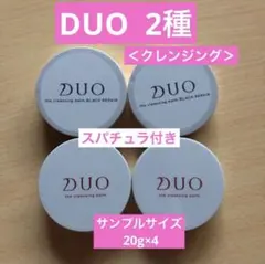 DUO クレンジングバーム 2種 サンプルサイズ 20g×4個のサムネイル