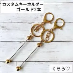 送料無料　カスタムキーホルダー　パーツ　キーチェーンバー　ゴールド　2本