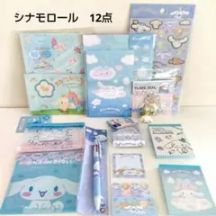 シナモロール　12点