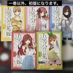 2026年最新】五等分の花嫁 1 初版の人気アイテム - メルカリ