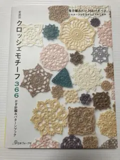 クロッシェモチーフ366 : 愛蔵版 : かぎ針編みパターンブック : 毎日編…