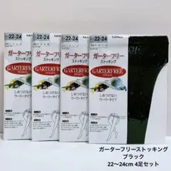 GUNZE グンゼ　ガーターフリー　ストッキング　ブラック　22-24cm 4足