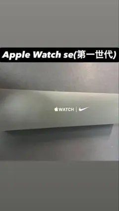 Apple Watch SE (第一世代) NIKEモデル