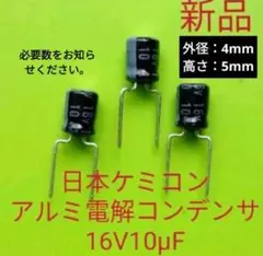 5個　数量対応可　日本ケミコン　アルミ電解コンデンサ　　16V10μF