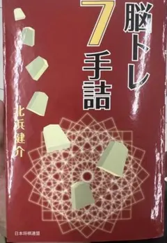 将棋連盟文庫 全問実戦型！脳トレ7手9手詰 北浜健介 著 - メルカリ