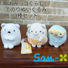 San-X すみっコぐらし てのりぬいぐるみ しろくま＆ねこ＆とかげ 3種セット