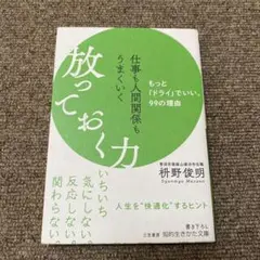 仕事も人間関係もうまくいく放っておく力