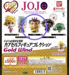 ジョジョコレ　カプセルフィギュアコレクション