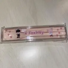 フォクシニー カトラリーセット アイエン