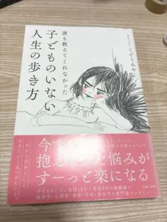子どものいない人生の歩き方 くどうみやこ