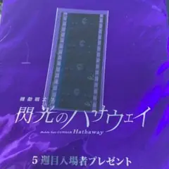 閃光のハサウェイ　5週目入場者プレゼント