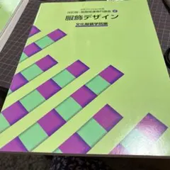 服飾デザイン 改訂版・服飾関連専門講座2 文化服装学院編