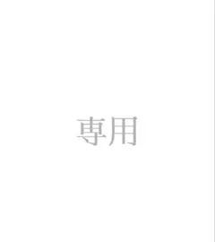 悠様 リクエスト 10点 まとめ商品