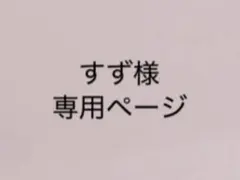 すず様専用ページ
