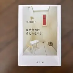 寡黙な死骸 みだらな弔い 小川洋子 中公文庫 - メルカリ
