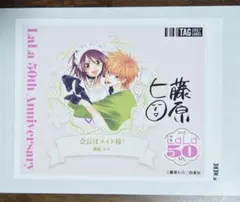 LaLa原画展 創刊50周年記念 ポストカード 会長はメイド様 藤原ヒロ