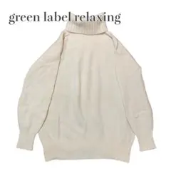 グリーンレーベルリラクシング　タートルネックニット　ウールカシミヤ　ホワイト