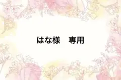 はな様　確認用