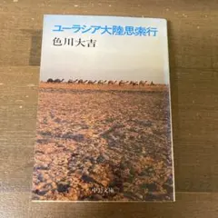 ユーラシア大陸思索行 色川大吉 中央公論社