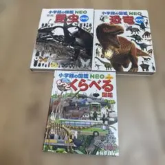 小学館の図鑑NEO 3冊セット 昆虫・恐竜・もっとくらべる図鑑