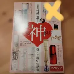 MAQUIA マキア 神崎恵さんTHE神BOX 付録のみ 2026年2月号