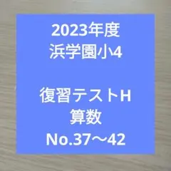 2025年最新】浜学園復習テストの人気アイテム - メルカリ