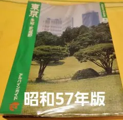 アルパインガイド　東京